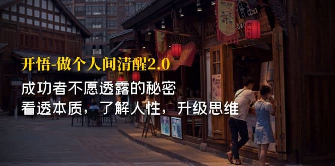 开·悟-做个人间·清醒2.0 成功者不透露的秘密 看透本质 了解人性 升级思维-搜易资源网