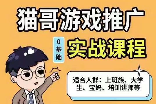 猫哥·游戏推广实战课程，单视频收益达6位数，从0到1成为优质游戏达人-搜易资源网