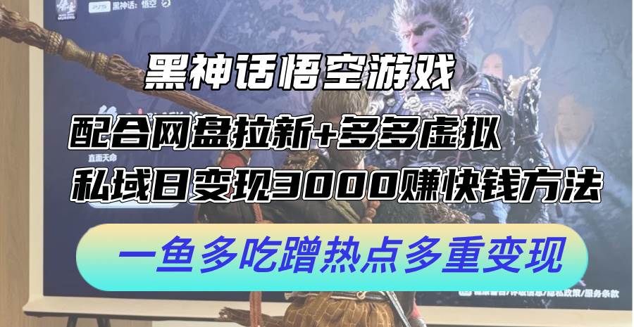 黑神话悟空游戏配合网盘拉新+多多虚拟+私域日变现3000+赚快钱方法。…-搜易资源网