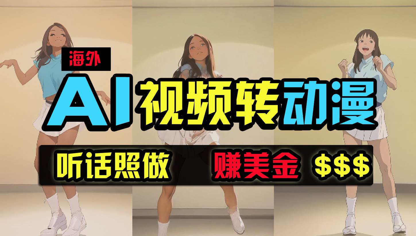 海外美女跳舞转动漫，暴力玩法，无脑搬运 听话照做 月入2万+【原创新玩法】-搜易资源网