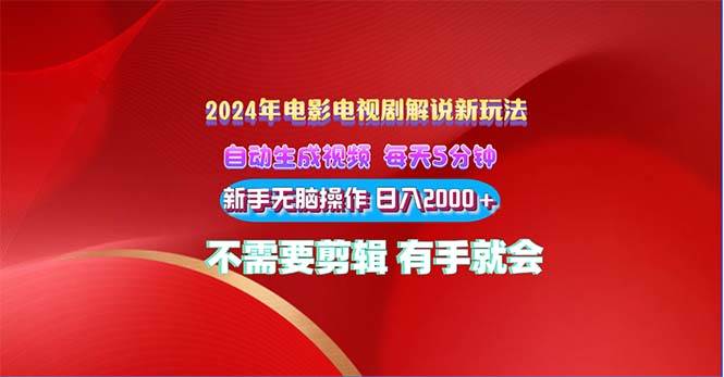 2024电影解说新玩法 自动生成视频 每天三分钟 小白无脑操作 日入2000+ …-搜易资源网