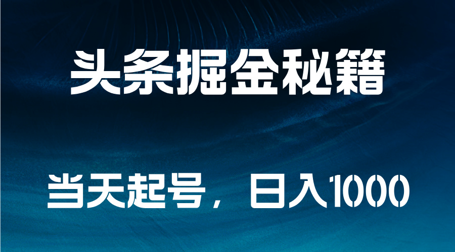 头条掘金秘籍，当天起号，日入1000+-搜易资源网