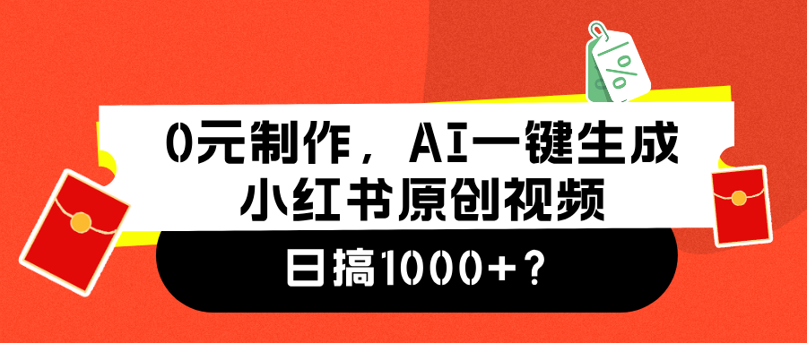 0元制作，AI一键生成小红书原创视频，日搞1000+-搜易资源网