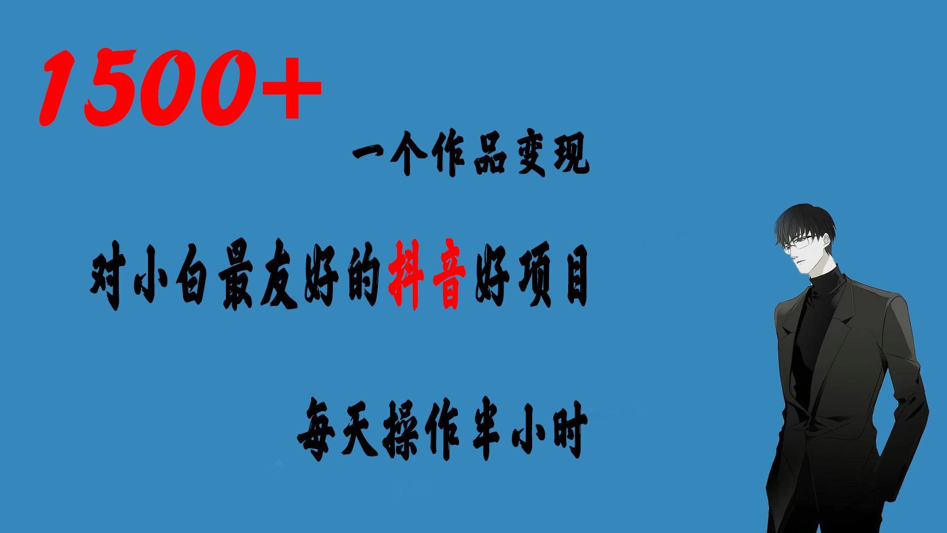 一个作品变现1500+的抖音好项目，每天操作半小时，日入300+-搜易资源网