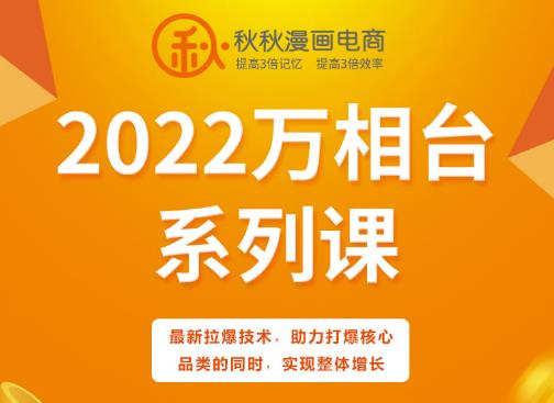 秋秋漫画电商2022万相台系列课，最新拉爆技术，助力打爆核心品类的同时，实现整体增长-搜易资源网