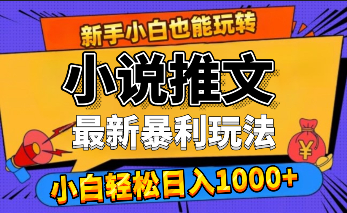 24年最新小说推文暴利玩法，0门槛0风险，轻松日赚1000+-搜易资源网