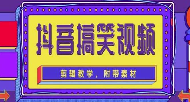 抖音快手搞笑视频0基础制作教程，简单易懂【素材+教程】-搜易资源网