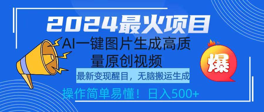 2024最火项目，AI一键图片生成高质量原创视频，无脑搬运，简单操作日入500+-搜易资源网