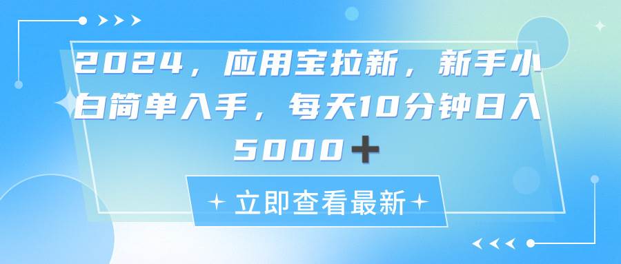 2024应用宝拉新，真正的蓝海项目，每天动动手指，日入5000+-搜易资源网