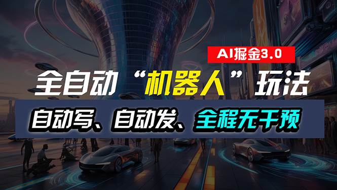 全自动掘金“自动化机器人”玩法，自动写作自动发布，全程无干预，完全…-搜易资源网