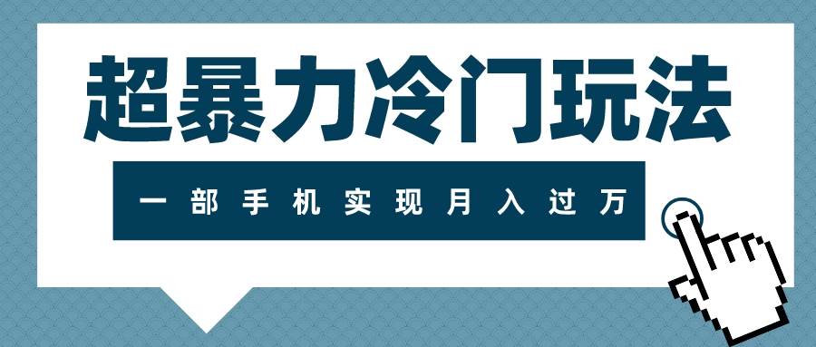 超暴力冷门玩法，可长期操作，一部手机实现月入过万-搜易资源网