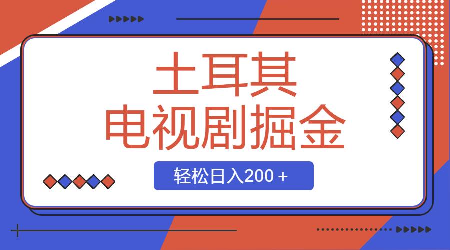 土耳其电视剧掘金项目，操作简单，轻松日入200＋-搜易资源网