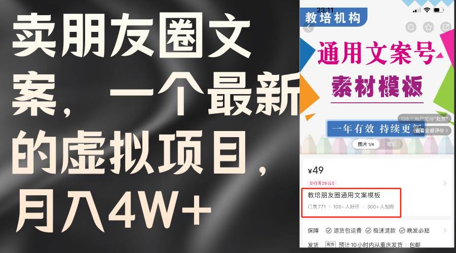 卖朋友圈文案，一个最新的虚拟项目，月入4W+（教程+素材）-搜易资源网