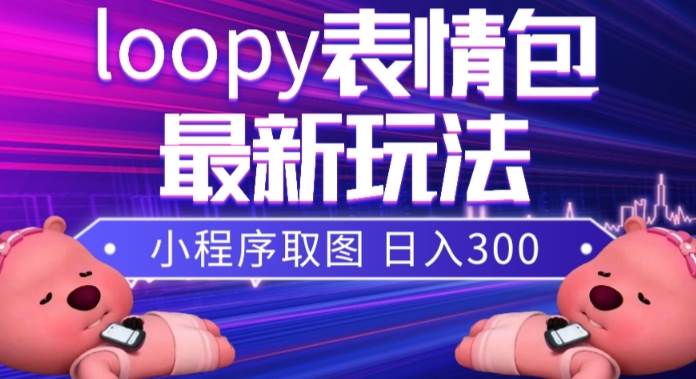 小狸猫loopy表情包小程序取图玩法，最新出的表情包素材-搜易资源网