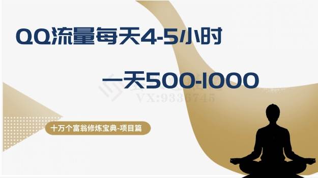 十万个富翁修炼宝典之1.QQ流量每天4-5小时，一天500-1000-搜易资源网