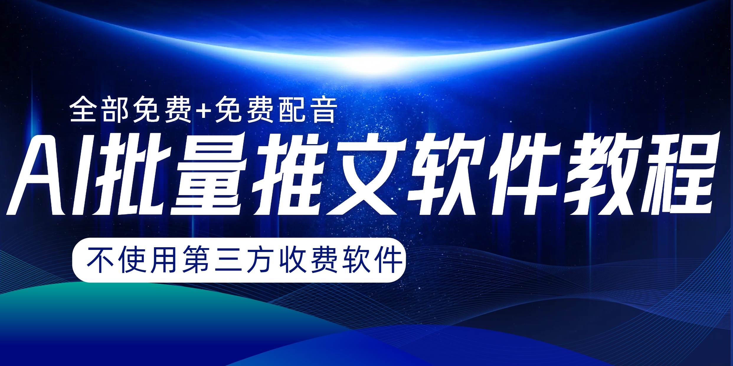 AI小说推文批量跑图软件，完全免费不使用第三方，月入过万没问题-搜易资源网