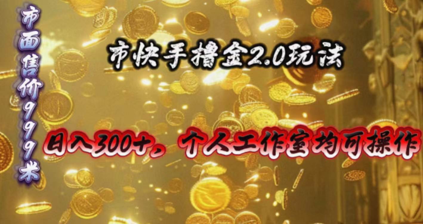 快手掘金2.0玩法，日入300+，个人工作室均可操作-搜易资源网