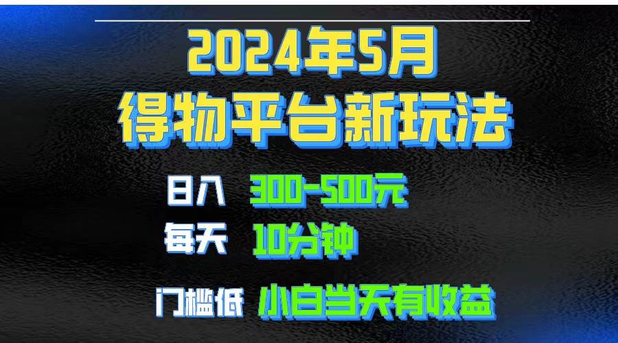 2024短视频得物平台玩法，去重软件加持爆款视频矩阵玩法，月入1w～3w-搜易资源网