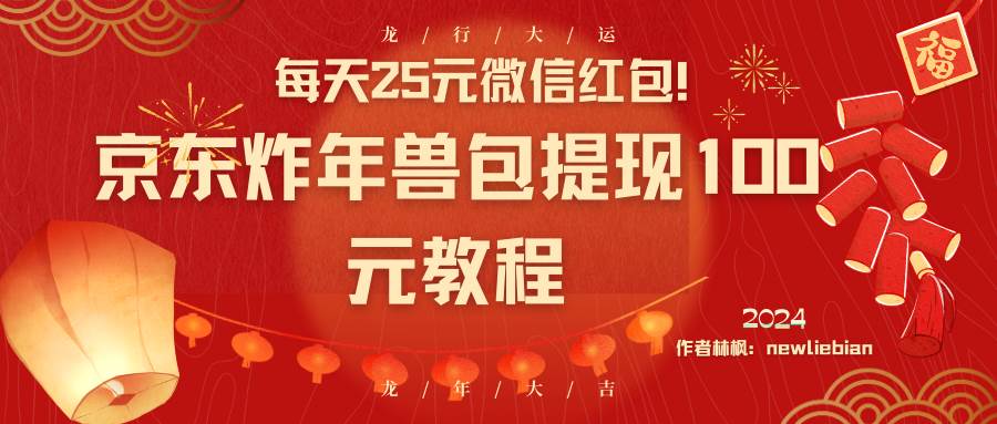 每天25元微信红包！京东炸年兽包提现100元教程-搜易资源网