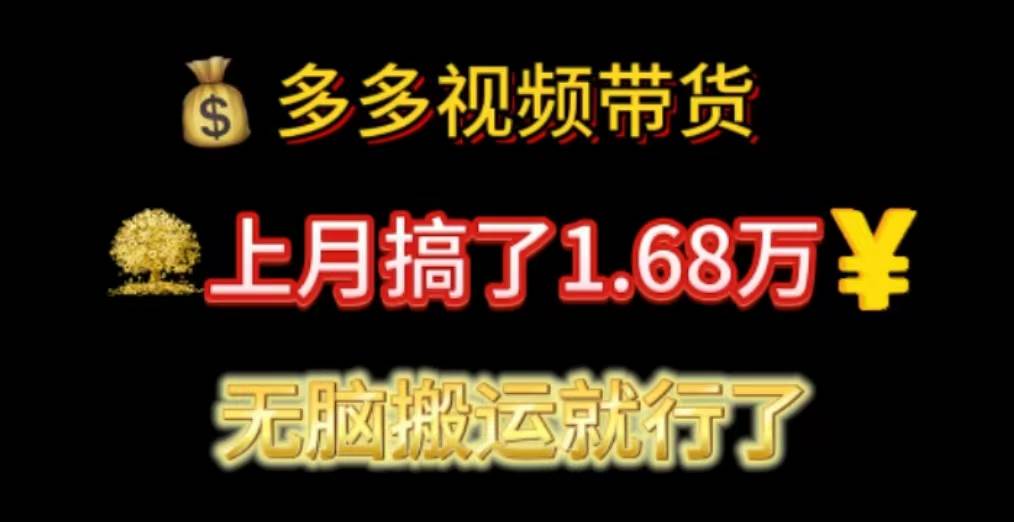 多多视频带货：上月搞了1.68万，无脑搬运就行了-搜易资源网