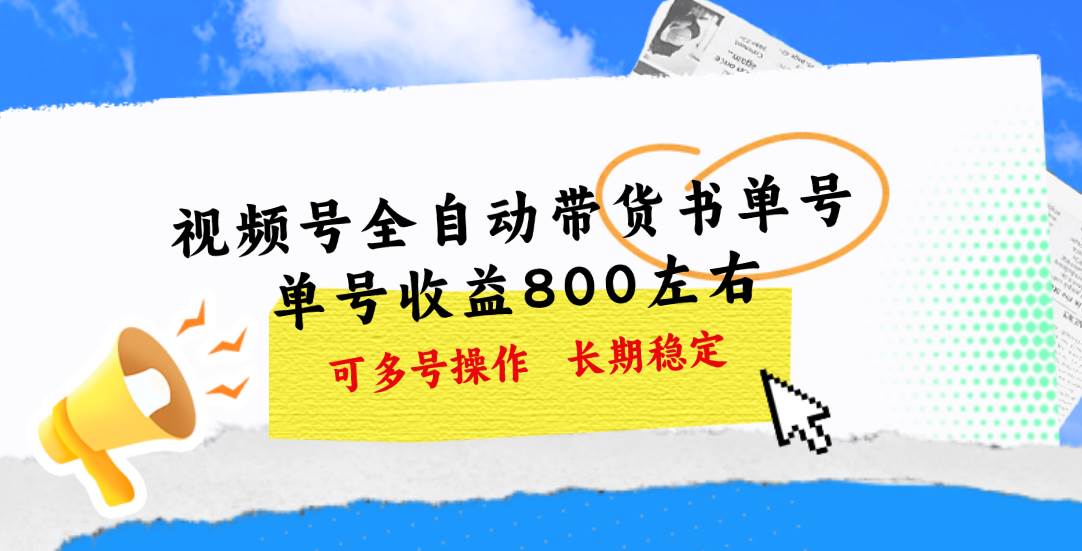 视频号带货书单号，单号收益800左右 可多号操作，长期稳定-搜易资源网