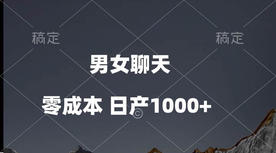 男女聊天视频，QQ分成等多种变现方式，日入1000+-搜易资源网
