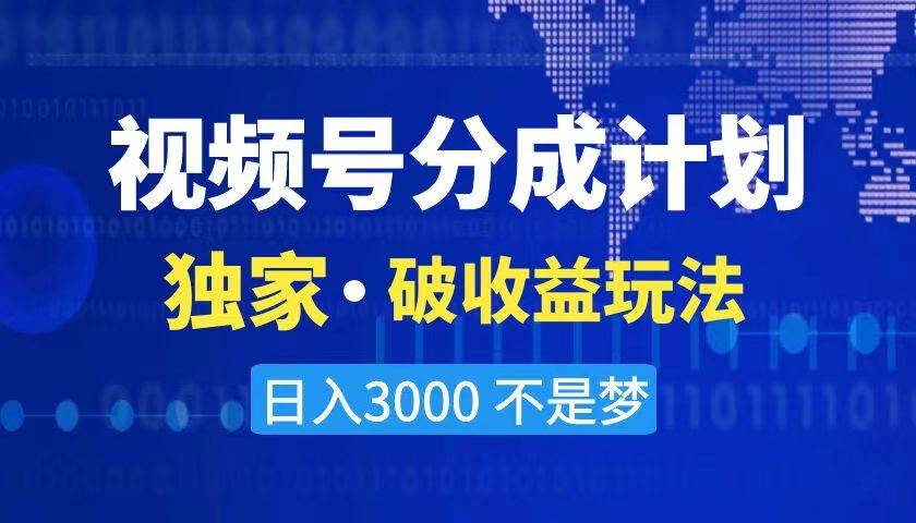 2024最新破收益技术，原创玩法不违规不封号三天起号 日入3000+-搜易资源网