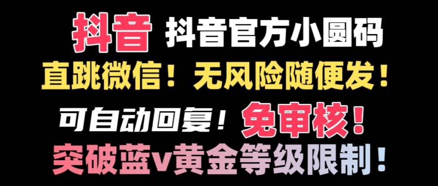抖音二维码直跳微信技术！站内随便发不违规！！-搜易资源网