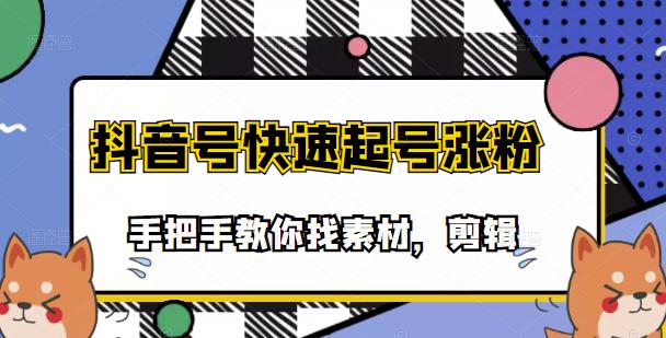 市面上少有搞笑视频剪快速起号课程，手把手教你找素材剪辑起号-搜易资源网