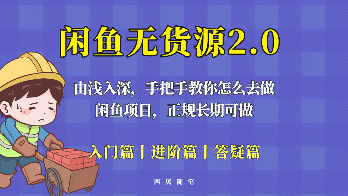 闲鱼无货源最新玩法，从入门到精通，由浅入深教你怎么去做-搜易资源网
