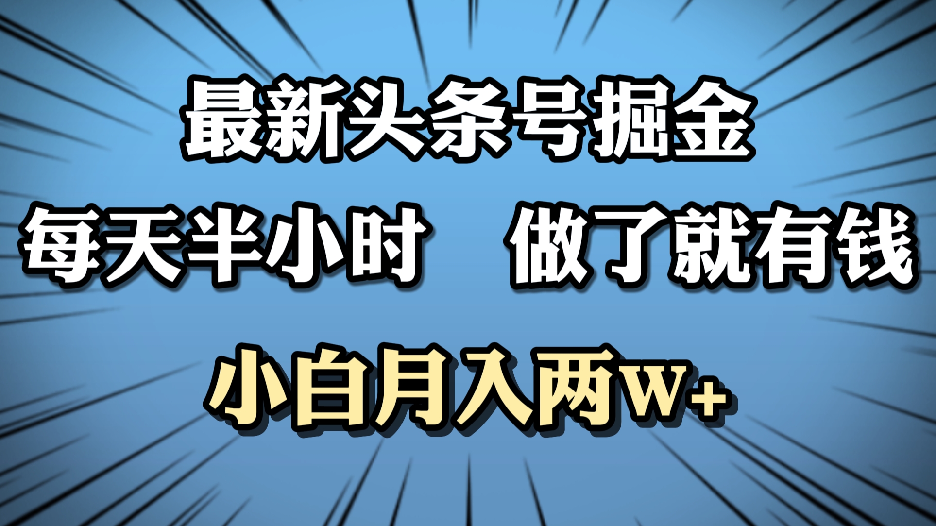 最新头条号掘金，每天半小时做了就有钱，小白月入2W+-搜易资源网