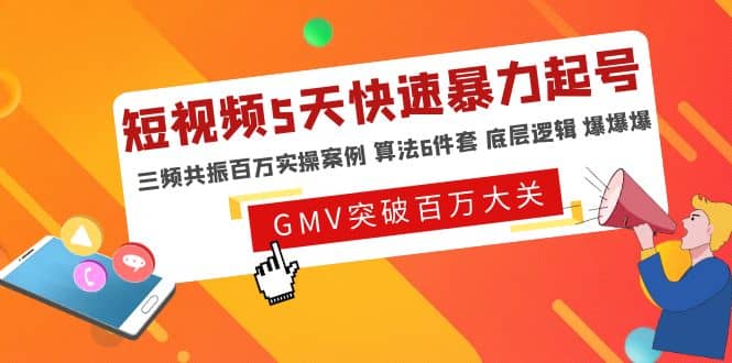 短视频5天快速暴力起号，三频共振百万实操案例 算法6件套 底层逻辑 爆爆爆-搜易资源网
