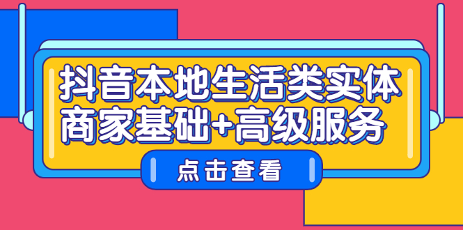 抖音本地生活类实体商家基础+高级服务-搜易资源网