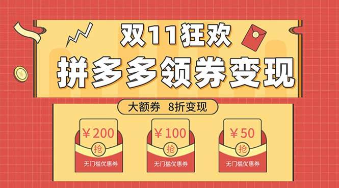 双十一变现狂欢，单账号稳定出券50-300，无脑式操作-搜易资源网
