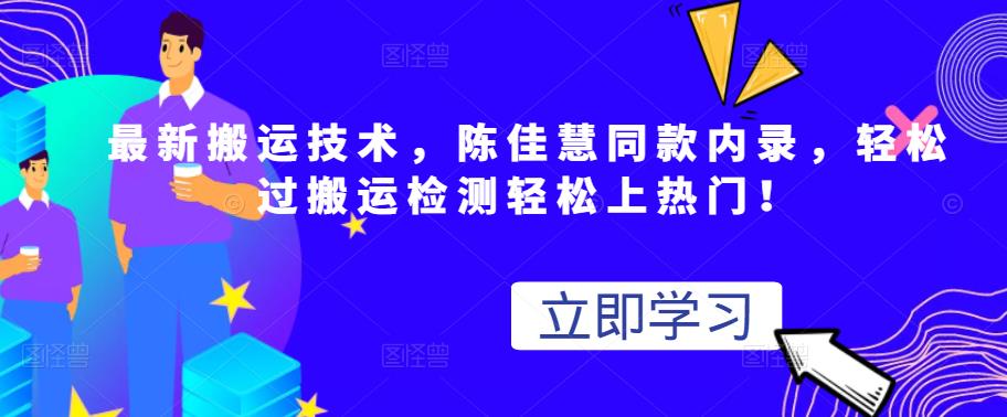 最新搬运技术视频替换,陈佳慧同款内录,轻松过搬运检测轻松上热门!-百盟网