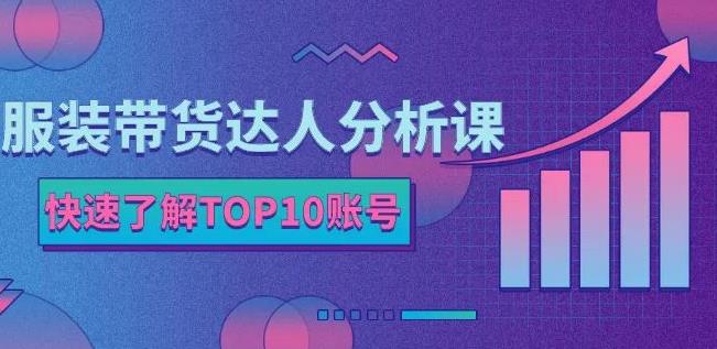 服装带货达人分析课：带你快速了解TOP10账号，玩转服装行业-搜易资源网