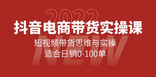 抖音电商带货实操课：短视频带货思维与实操，适合日销0-100单-搜易资源网