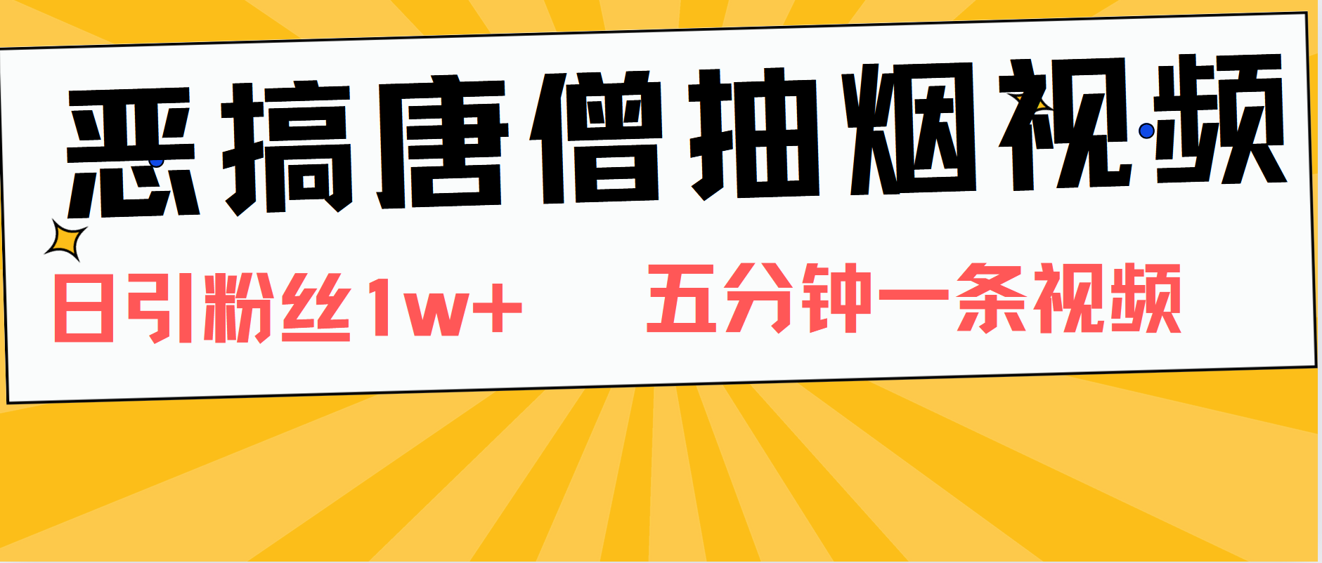 恶搞唐僧抽烟视频，日涨粉1W+，5分钟一条视频-搜易资源网