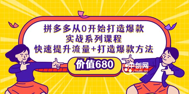 拼多多从0开始打造爆款实战系列课程：快速提升流量+打造爆款方法-搜易资源网