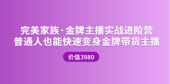金牌主播实战进阶营 普通人也能快速变身金牌带货主播 (价值3980)-搜易资源网