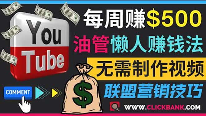 通过YouTube推广联盟营销商品赚钱，只需发布留言，每周赚500美元-搜易资源网