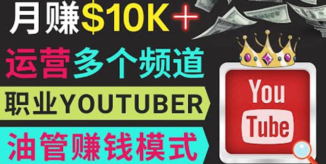 同时运作多个Youtube频道，不露脸，不录音，轻松制作热门节目，月入1W美元-搜易资源网