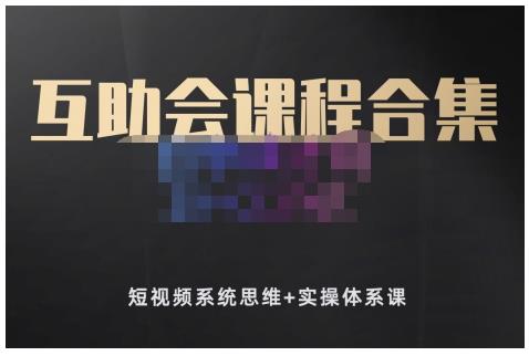 狗哥笔记的互助会课程合集，短视频系统思维+实操体系课-搜易资源网