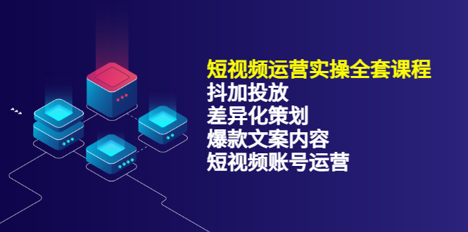 短视频运营实操4合1，抖加投放+差异化策划+爆款文案内容+短视频账号运营 销30W-搜易资源网