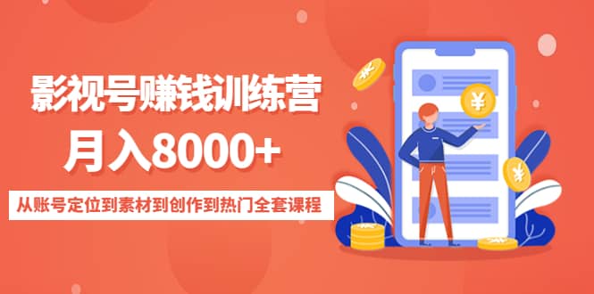 影视号训练营：从账号定位到素材到创作到热门全套课程-搜易资源网