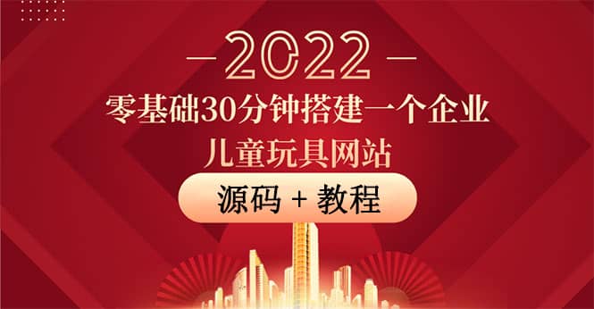 零基础30分钟搭建一个企业儿童玩具网站：助力传统企业开拓线上销售(附源码)-搜易资源网