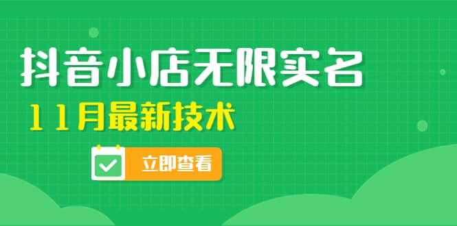 外面卖398抖音小店无限实名-11月最新技术，无限开店再也不需要求别人了-搜易资源网