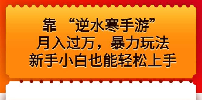 靠 “逆水寒手游”月入过万，暴力玩法，新手小白也能轻松上手-搜易资源网