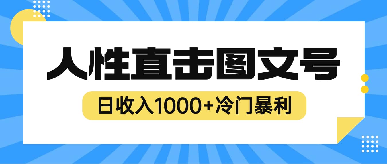 2023最新冷门暴利赚钱项目，人性直击图文号，日收入1000+【视频教程】-搜易资源网