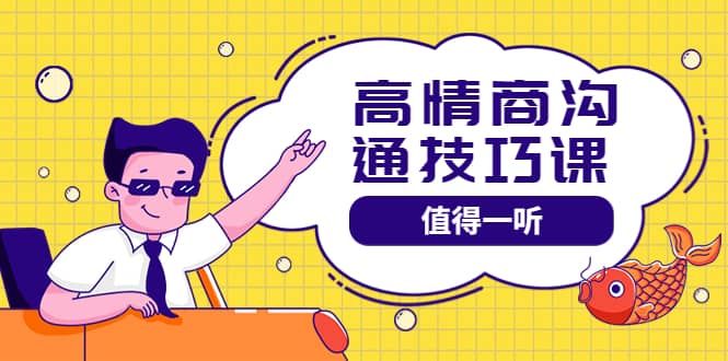 高情商沟通管理课：跟其他老师讲的沟通课有区别 值得一听（67课时）-搜易资源网